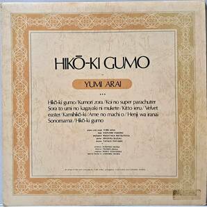 荒井由美 : ひこうき雲 HIKO-KI GUMO 帯なし 国内盤 中古 アナログ LPレコード盤 1980年? ALR-4006 M2-KDO-1449の画像1