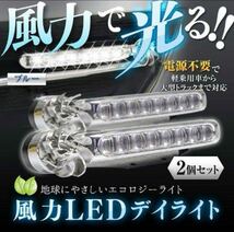 送料無料 簡単ドレスアップ 風力発電 8連式LEDライト 2個セット 配線不要 ブルー 車 バイク 自転車 汎用 キックボード モビリティ 装飾_画像1