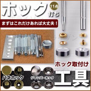 送料無料 レザークラフト 工具 11点 セット ホック打ち 打ち具 道具 ハトメ 万能打ちツール 