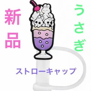 【可愛い新品未使用】うさちゃんドリンク　ストローキャップ ゆめかわ 尊い 推し活 うさぎ ピンク パープル推しメン ストッパー