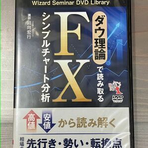 ＤＶＤ　ダウ理論で読み取るＦＸシンプルチャート分析 （Ｗｉｚａｒｄ　Ｓｅｍｉｎａｒ　ＤＶＤ　Ｌ） 田向宏行