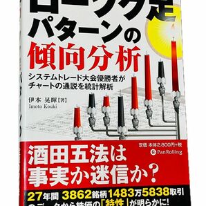 ローソク足パターンの傾向分析　伊本晃暉　システムトレード大会優勝者がチャートの通説を統計解析