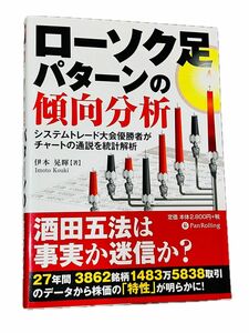 ローソク足パターンの傾向分析　伊本晃暉　システムトレード大会優勝者がチャートの通説を統計解析