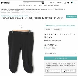 TOKYO WHEELS トウキョーウィールズ シンイチロウ アラカワ　エルゴノミックライドパンツ