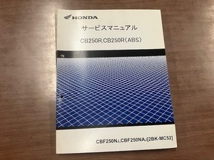 ホンダCB250R(2BK-MC52)　サービスマニュアル