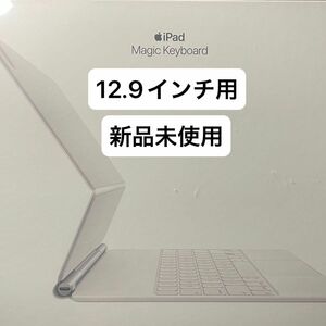 ★必読　新品未開封　Apple Magic Keyboard White JIS iPad Pro 12.9 inch 第6世代用