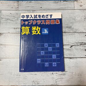 トップクラス問題集 算数 小学3年 文理