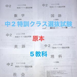 2022 特訓クラス選抜試験　早稲アカ　5教科　11月選抜　英語　数学　国語　社会　理科　解答、解説付き　sk選抜