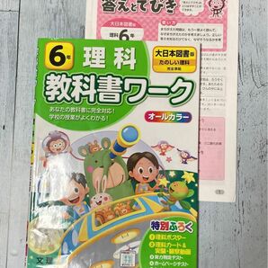 小学教科書ワーク 理科 6年 大日本図書版 教科書ワーク