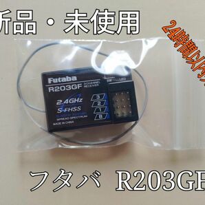 新品 フタバ R203GF 受信機 レシーバー Futaba 双葉 I78