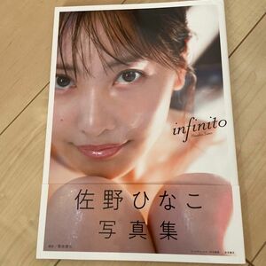 ｉｎｆｉｎｉｔｏ　佐野ひなこ写真集 菊地泰久／撮影