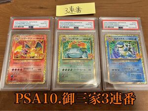 【PSA10 3連番】25th 25周年 リザードン フシギバナ カメックス 御三家 ゴールデンボックス