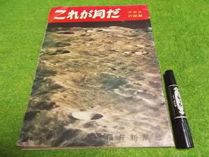 これが月だ アポロの記録 福井新聞社