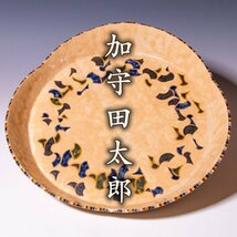 【加守田太郎】大皿 2000年作 径39.5cm 共箱 a259_画像1