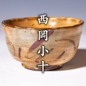 [ west hill small 10 ]. Karatsu tea cup genuine article guarantee a276