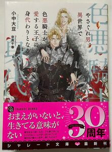 小中大豆「やさぐれ男、異世界で色悪騎士が愛する王子の身代わりとなる」