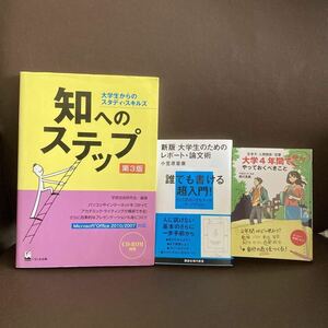 送料無料 3冊 大学4年間 知へのステップ 大学生からのスタディ・スキルズ