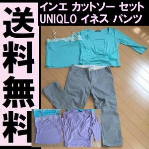 送料無料 　UNIQLO イネス　コットンパンツ　S　インエ　ine フランドル　 la chambre d'ine　 カットソー サイズs 38 2枚セット