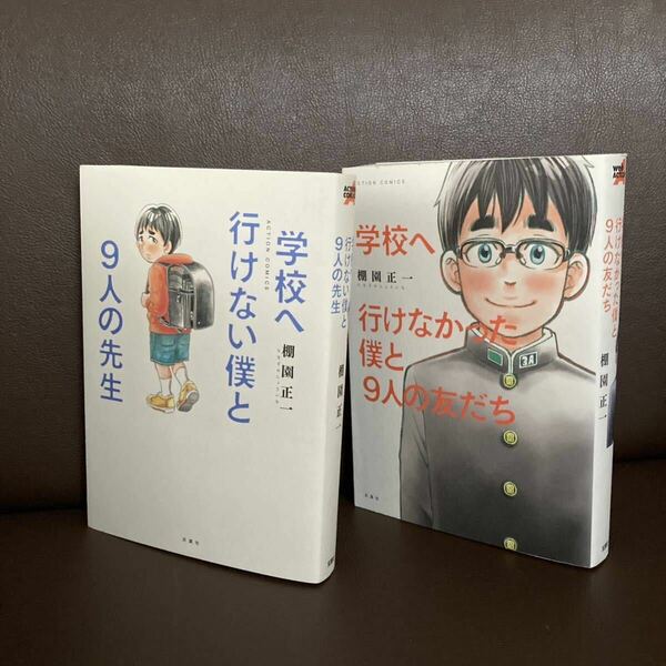 送料無料 2冊 学校へ行けない僕と9人の先生 9人の友だち 不登校を乗り越えて （ＡＣＴＩＯＮ　ＣＯＭＩＣＳ） 棚園正一／著