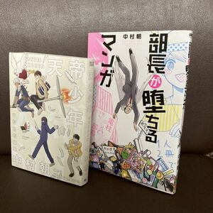 送料無料　2冊 部長が堕ちるマンガ 天帝少年 中村朝短編集 中村 朝 部長が堕ちるマンガ （ＢＵＮＣＨ　ＣＯＭＩＣＳ） 中村　朝　著