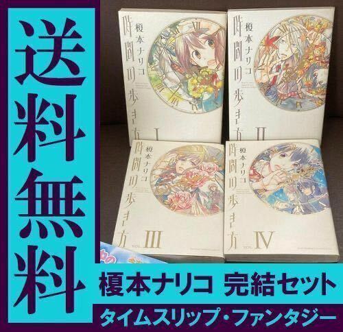 送料無料 時間の歩き方 全4巻 完結セット 榎本ナリコ　大絶賛タイムスリップSF