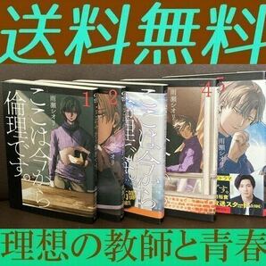 送料無料　5冊 ここは今から倫理です。 1.2.3.4.5 雨瀬シオリ 理想教師