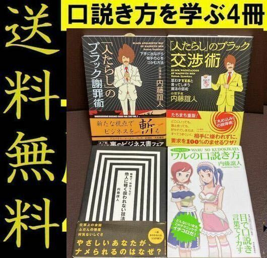 送料無料　内藤誼人　4冊　その気にさせるワルの口説き方　職場で、仲間うちで他人に軽く扱われない技法　「人たらし」のブラック交渉術