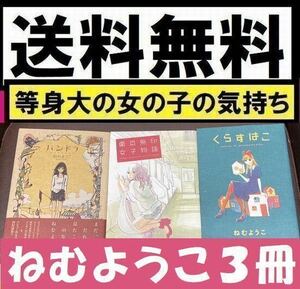 送料無料　3冊セット　ねむ ようこ パンドラ 東京無印女子物語 くらすはこ