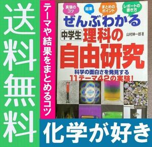 送料無料　「ぜんぶわかる中学生理科の自由研究」 山村紳一郎 科学のおもしろさを発見する11テーマ42の実験!