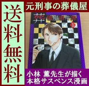 送料無料　小林 薫の葬儀屋事件簿 1巻 小林 薫 元刑事のイケメン葬儀屋が、 死体の状態から事件の謎に迫る、本格サスペンス！