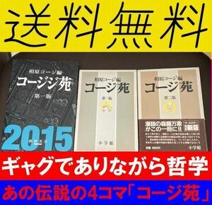 送料無料　相原コージ　3冊セット　箱入り　コージ苑 第一版 第二版　コージジ苑 第１版（2015）2190