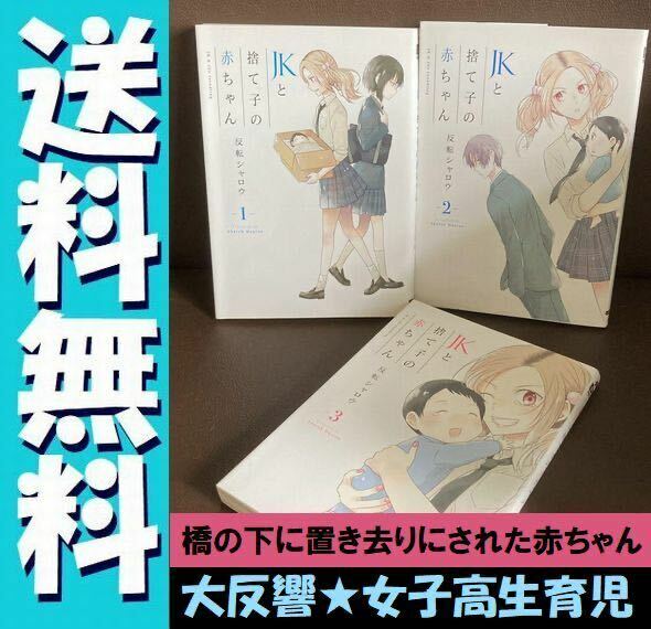 送料無料 3冊セット JKと捨て子の赤ちゃん 全3巻 完結セット　反転シャロウ