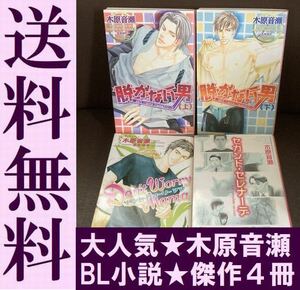 送料無料 4冊セット 木原 音瀬 ノベルズ セカンド・セレナーデ 脱がない男 上下 Don't Worry Mama ドント ウォーリ ママ