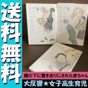 送料無料 3冊セット JKと捨て子の赤ちゃん 全3巻 完結セット　反転シャロウ