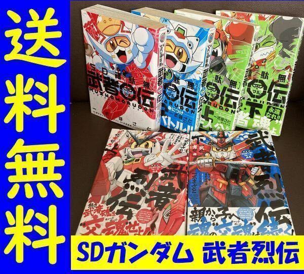 送料無料 6冊 SDガンダム 武者烈伝 武化舞可編・上下 SD頑駄無 武者○伝