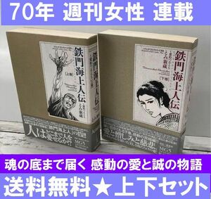 送料無料 完結 鉄門海上人伝 愛朽つるとも 上下巻 臣 新蔵 週刊女性に連載