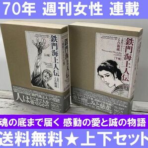 送料無料 完結 鉄門海上人伝 愛朽つるとも 上下巻 臣 新蔵 週刊女性に連載