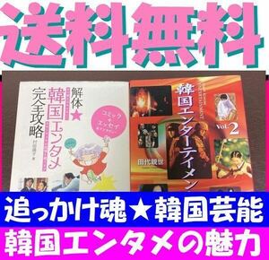 送料無料　２冊セット　解体・韓国エンタメ完全攻略 女の愛をなめんなよ 韓国エンターテイメント三昧 Vol.2 田代 親世 ＪＳＡ