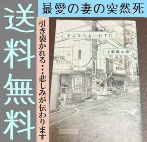 送料無料　「さよならもいわずに」 上野顕太郎 妻の突然の死 最愛の人との最後の日々を、繊細で果敢に描き尽くす。