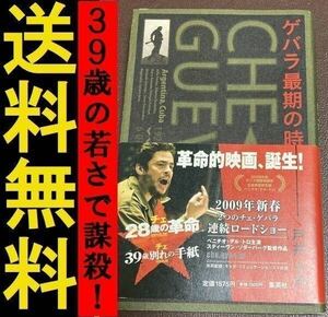 送料無料　ゲバラ最期の時 戸井 十月　キューバ革命を成立させた革命家チェ・ゲバラは39歳の若さで処刑　 ゲバラ最後の時