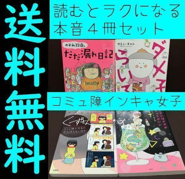 送料無料　4冊 のぞみ33歳。だだ漏れ日記　ウチにはクズがちょうどいい ADHD女子の恋愛変歴 くずさん コミュ障大学生「ダメ子らいふ」