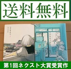 送料無料　マチキネマ　1.2巻　サメマチオ　第1回ネクスト大賞受賞作　超感覚派ルーキー・サメマチオによる、 珠玉のショートシネマ上映中