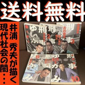 送料無料　5冊 刑事ゆがみ 1.2.3.6.10 井浦秀夫　現代社会の闇を描く