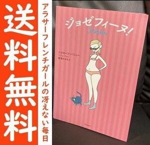 送料無料 ヤマザキマリ推薦 ジョゼフィーヌ! アラサーガールのさえない毎日