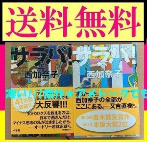 無料送料　　サラバ！ 上下　 ハードカバーセット　西加奈子 アメトークでも圧倒的支持！