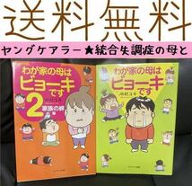 送料無料 2冊 わが家の母はビョーキです 2(家族の絆編) 中村ユキ 統合失調症 わが家の母はビョーキです　２ 中村ユキ／著_画像1