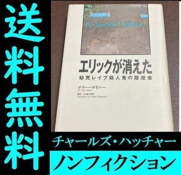 送料無料 エリックが消えた 幼児殺人鬼の履歴書 テリー ゲイニー 小林 宏明 チャールズ・ハッチャー