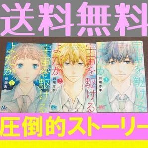 送料無料　宇宙(そら)を駆けるよだか 全3巻　完結セット 川端 志季　宇宙を駆けるよだか　1.2.3巻