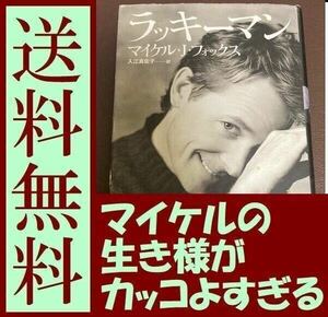 送料無料　ハードカバー　　「ラッキーマン」 Fox Michael J 入江 真佐子 マイケル・Ｊ・フォックス　バック・トゥ・ザ・フューチャー