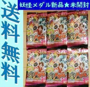 送料無料　未使用未開封 妖怪メダル 第2章 6袋 妖怪ウォッチ 妖怪メダル第2章 ～日常に潜むレア妖怪!?～　6個